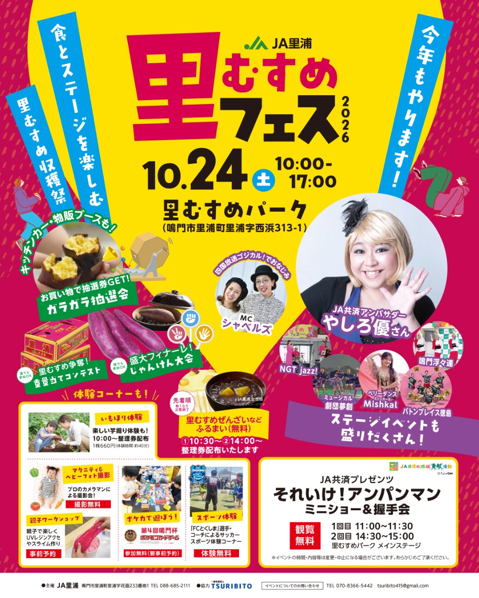 【徳島イベント情報2026】10/24｜里むすめフェス2026