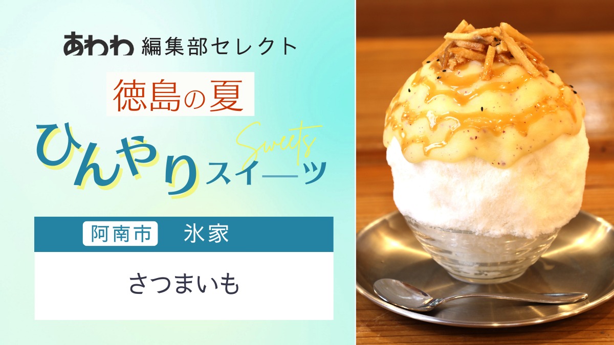 【徳島・夏のひんやりスイーツ特集2025】あわわ編集部セレクト｜氷家の［さつまいも］