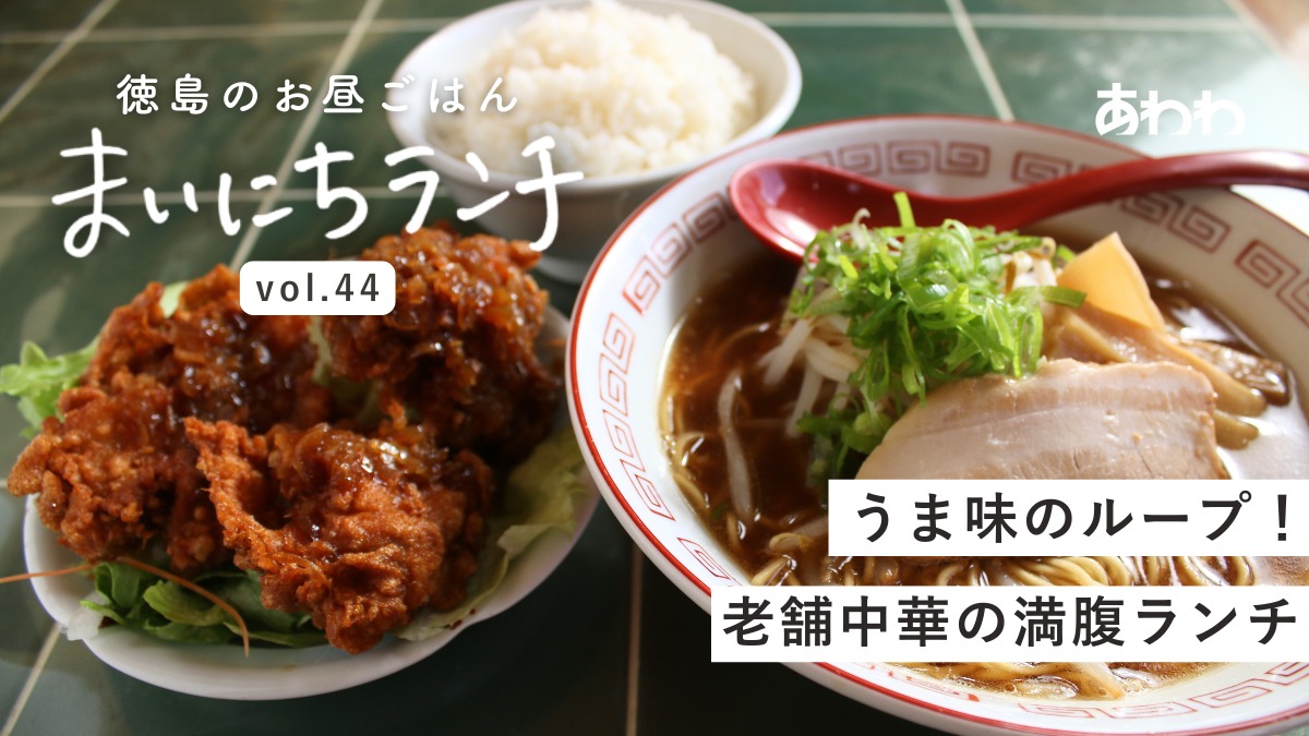 【まいにちランチvol.44】鴨島飯店（吉野川市）／中華ランチ