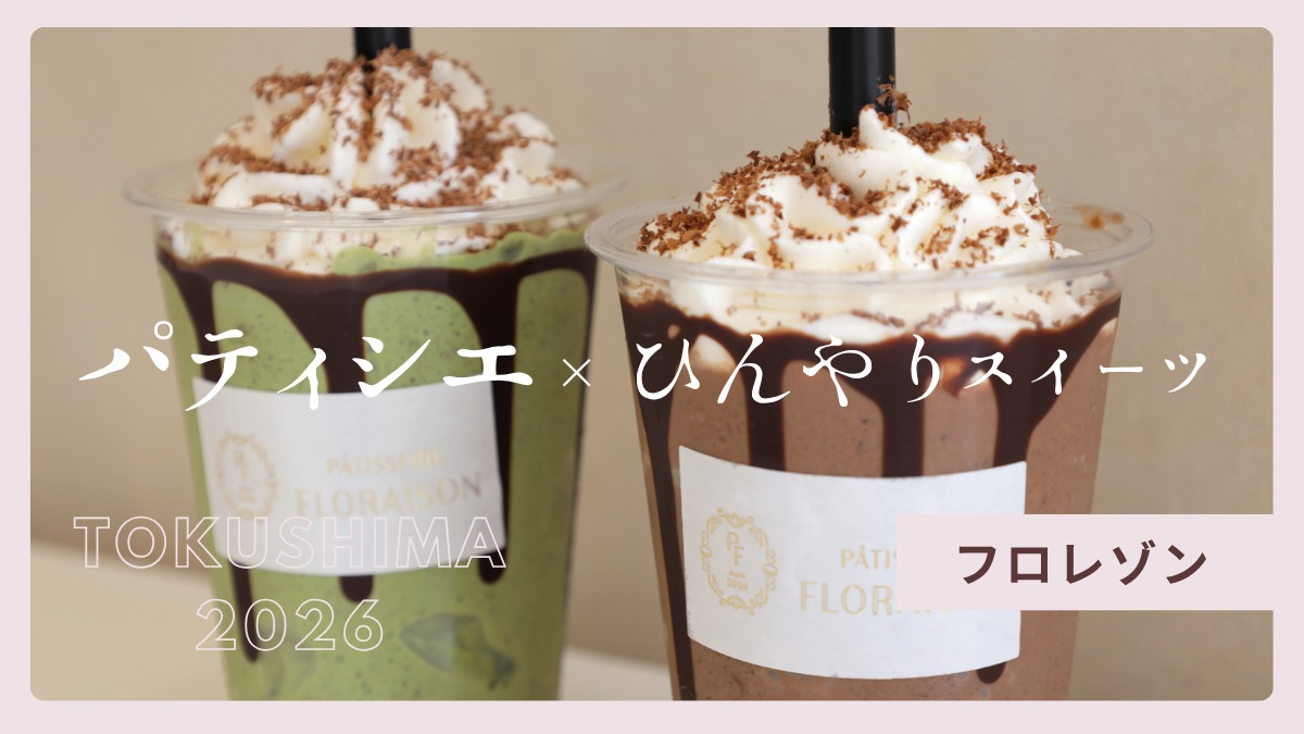 【徳島】パティシエが手がける夏スイーツ2026｜pâtisserieFLORAISON （フロレゾン・徳島市城南町）