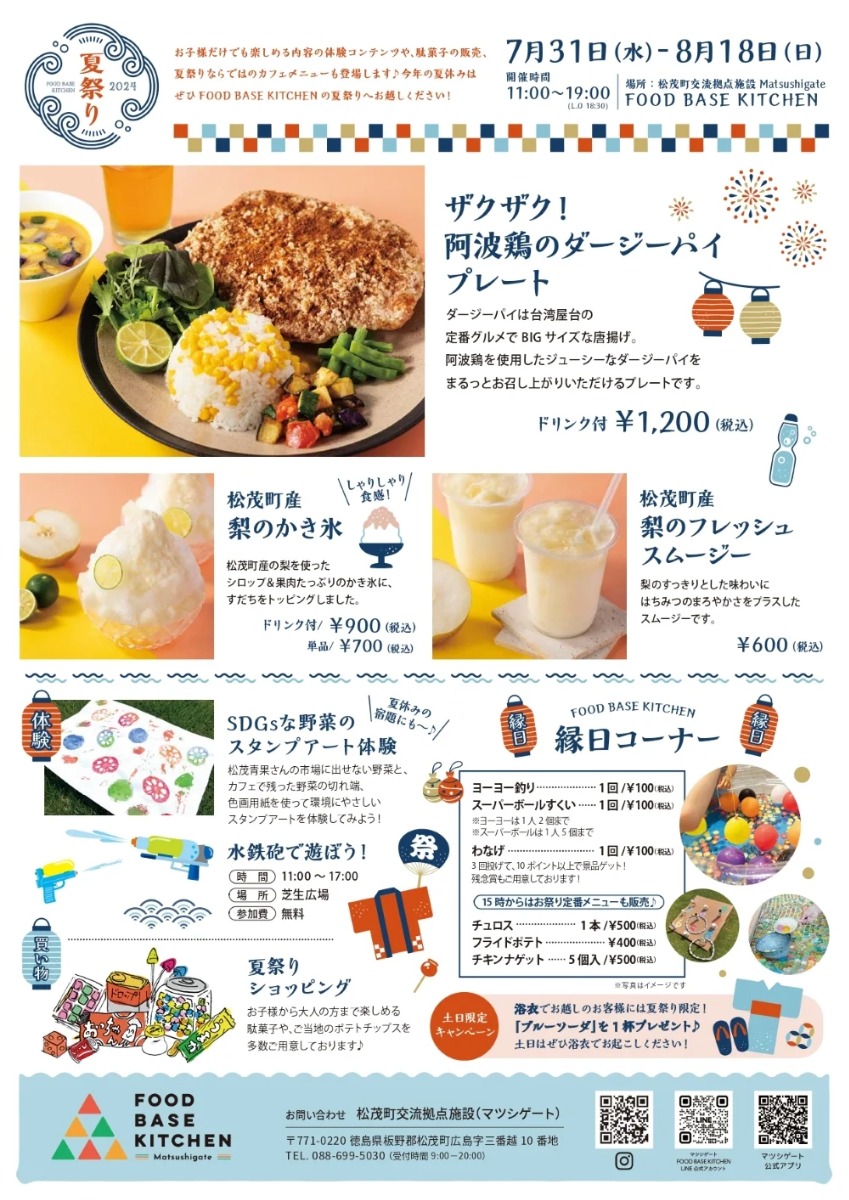 【徳島イベント情報2024】7/31～8/18｜FOOD BASE KITCHENの夏祭り2024