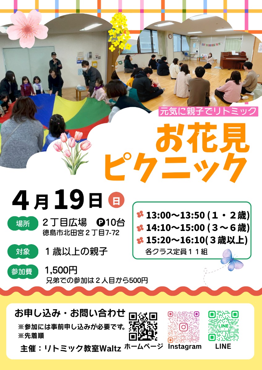 【徳島イベント情報2026】4/19｜お花見ピクニック リトミック［要申込］