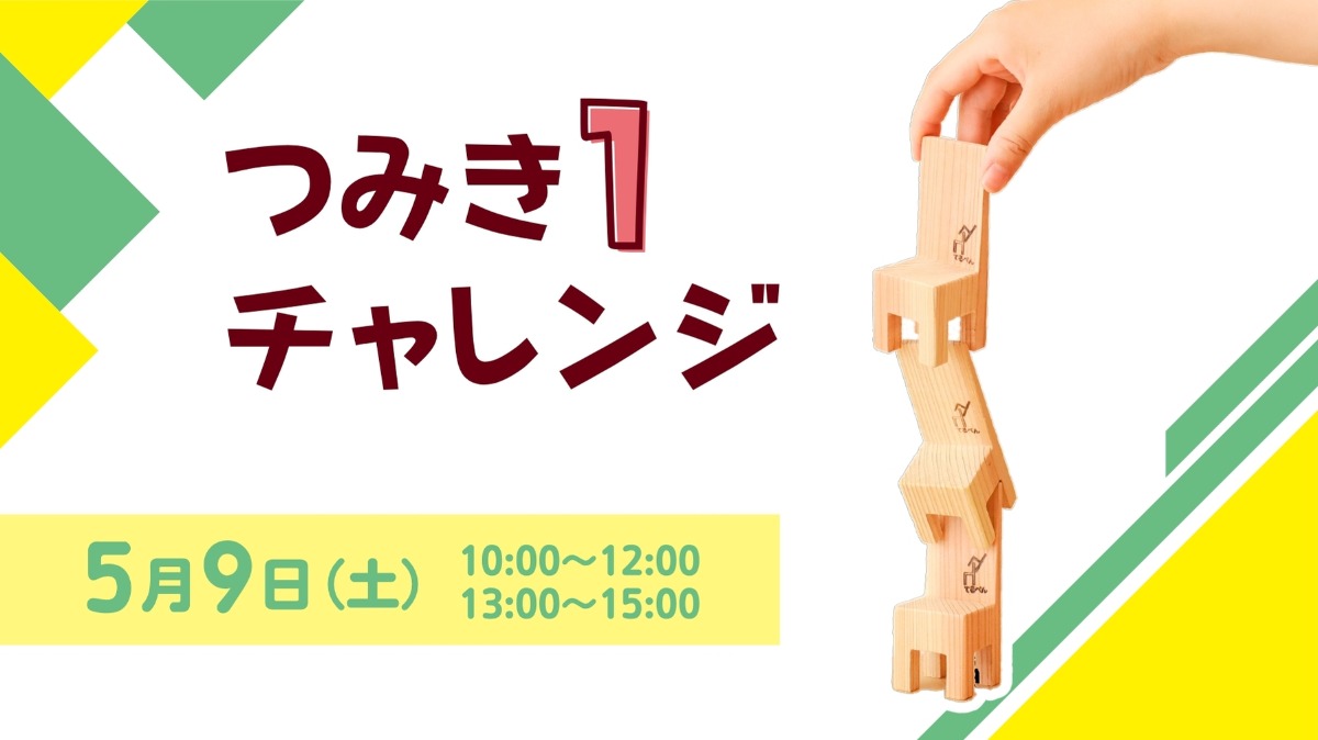 【徳島イベント情報】5/9｜つみき１チャレンジ