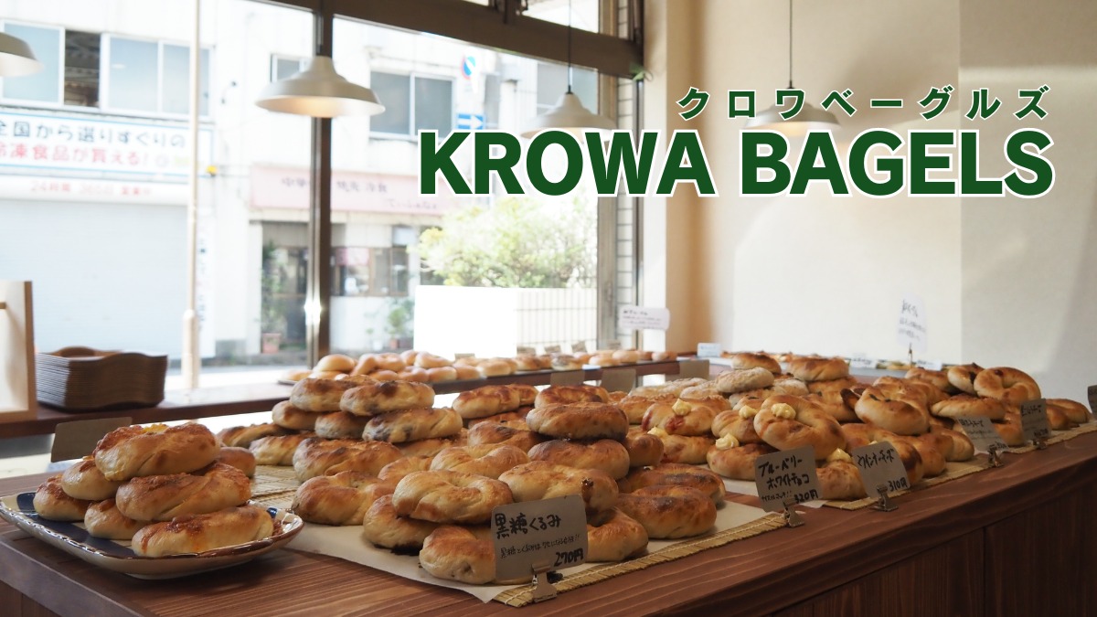 《KROWA BAGELS》ベーグルの本場・ニューヨークの味をクロワベーグルズで