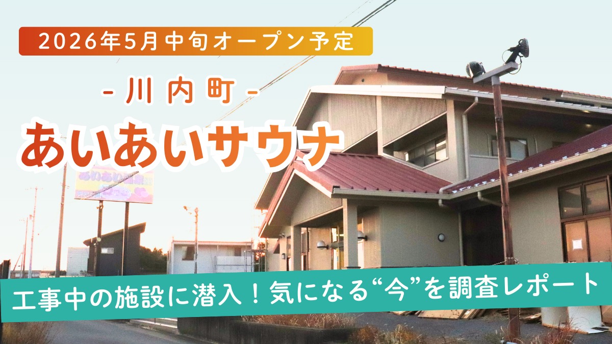 【街ネタ】川内町の銭湯が…帰ってくる！『あいあいサウナ』2026年オープン予定。工事中の施設に潜入！