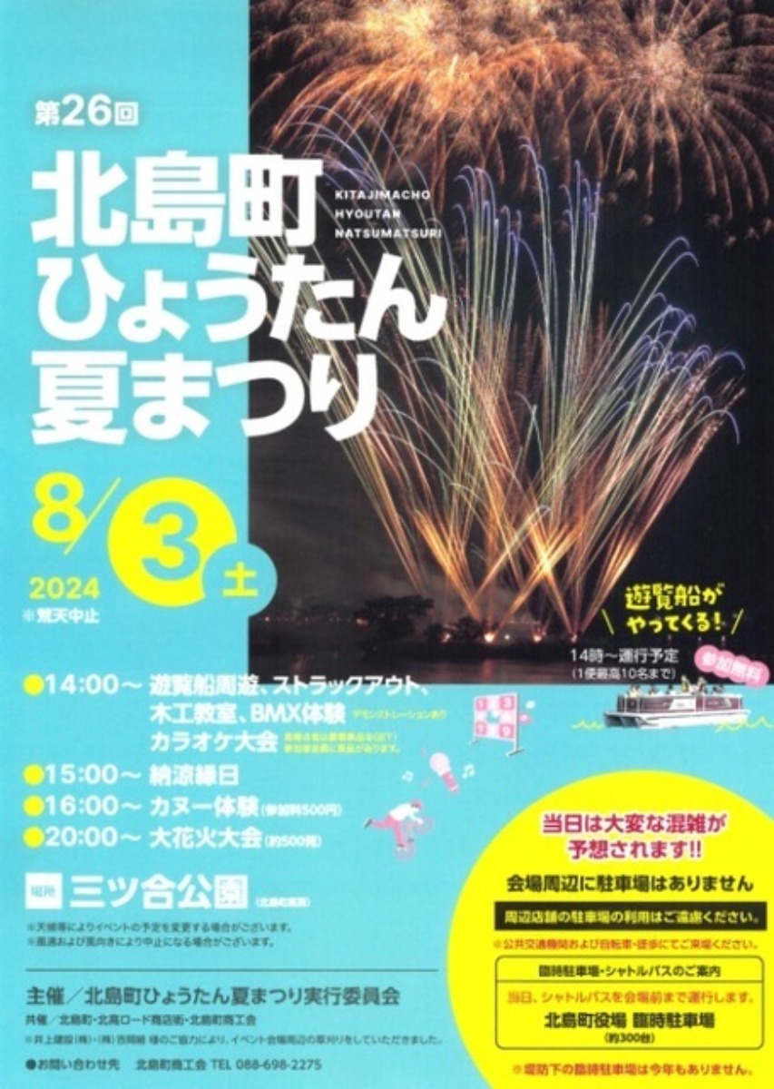 徳島の花火大会＆夏まつり情報2024まとめ～徳島県内お祭り情報を随時更新中！～