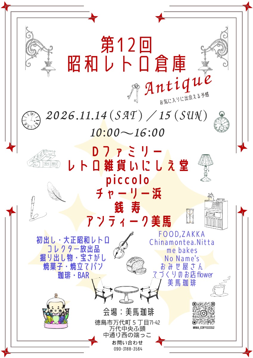 【徳島イベント情報2026】11/14～11/15｜第12回 昭和レトロ倉庫