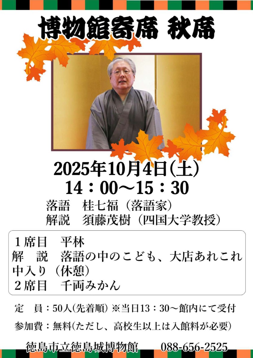 【徳島イベント情報2025】10/4|博物館寄席秋席