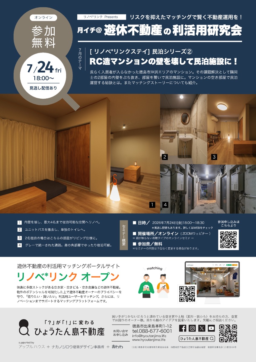 【月イチ＠遊休不動産の利活用研究会】2026年7月24日（金）／［リノベ*リンクステイ］民泊運営シリーズ② RC造マンションの壁を壊して民泊施設に！