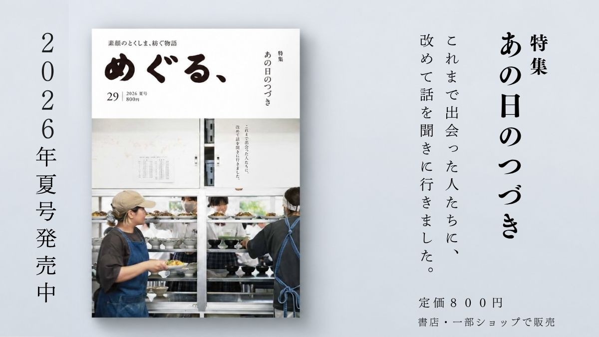 めぐる、2026年夏号発売しました