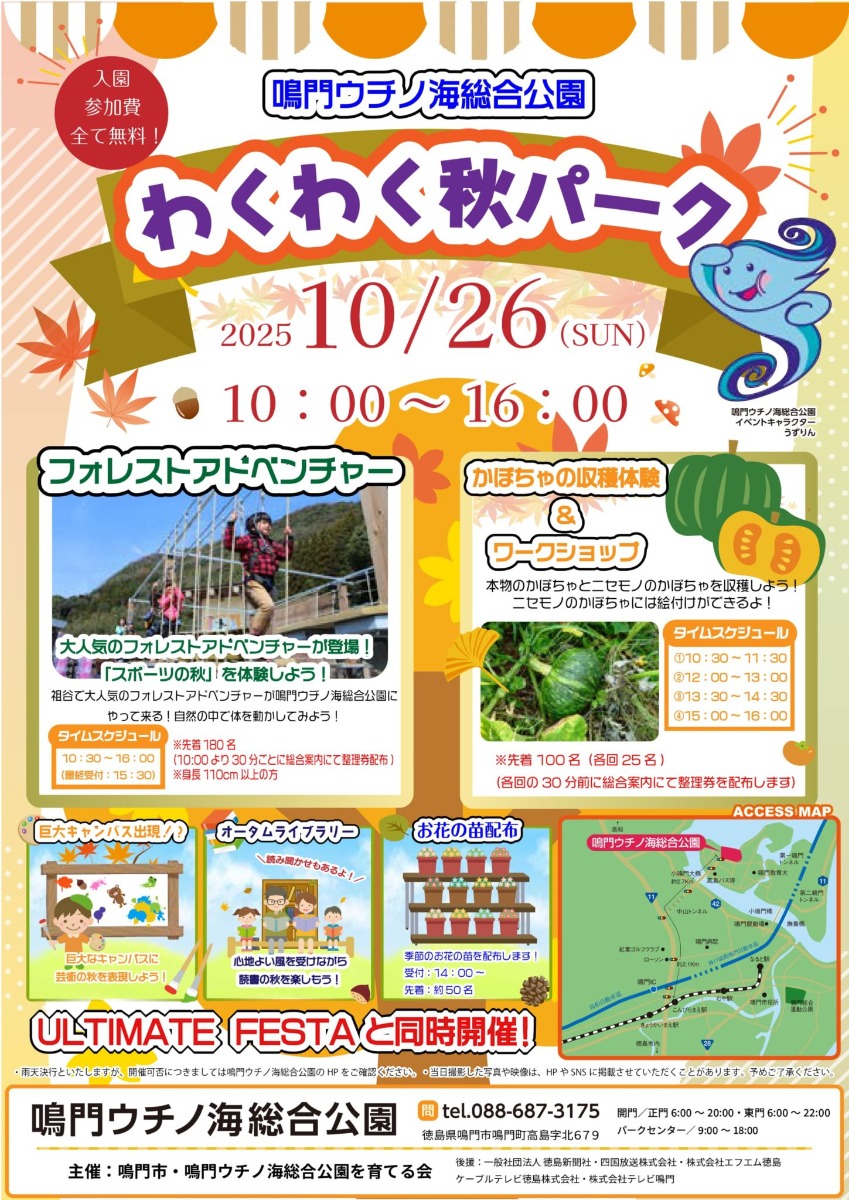 【徳島イベント情報2025】10/26｜わくわく秋パーク