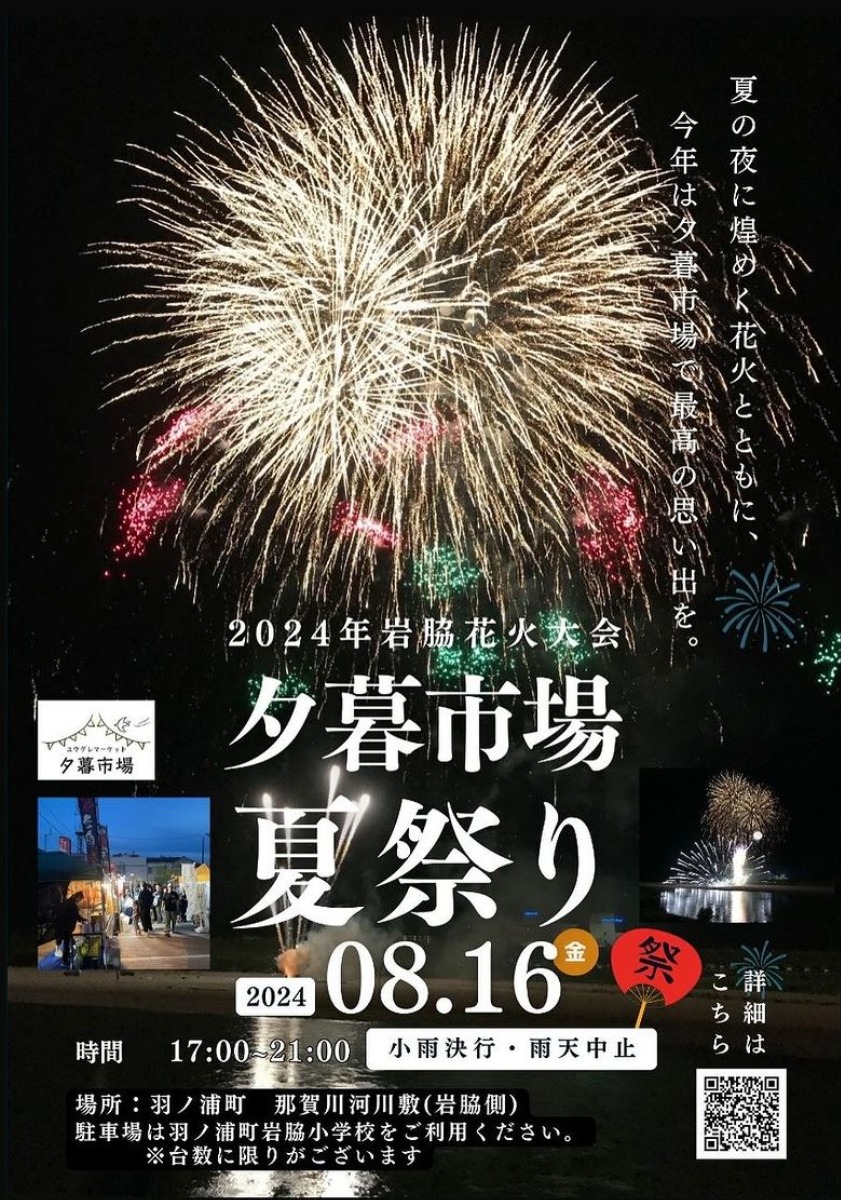 【徳島イベント情報2024】8/16｜夕暮市場夏祭り