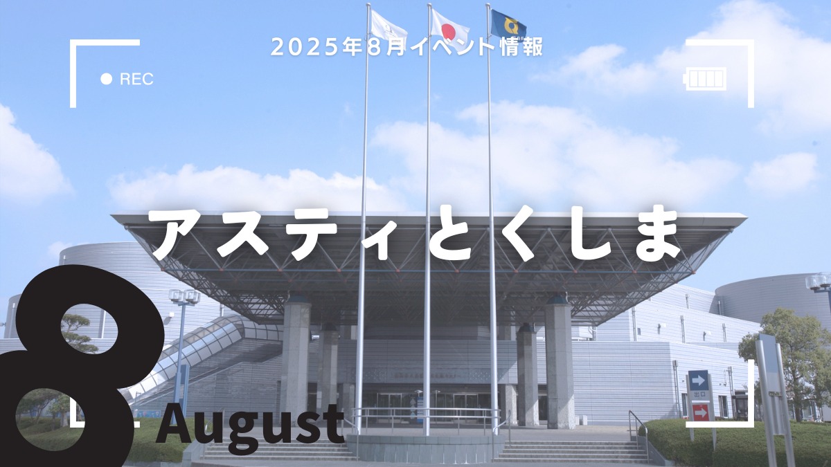 【徳島イベント情報2025】アスティとくしま【8月】