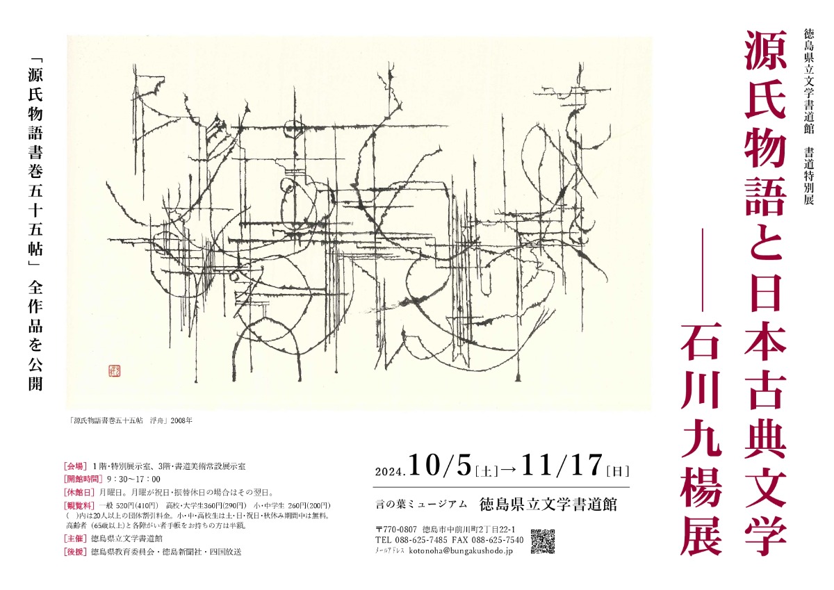 【徳島イベント情報2024】10/5～11/17｜書道特別展『源氏物語と日本古典文学ー石川九楊展』