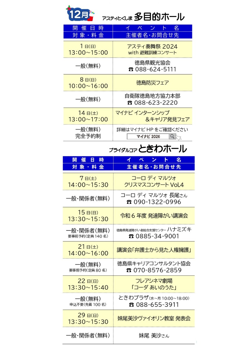 【徳島イベント情報2024】アスティとくしま【12月】