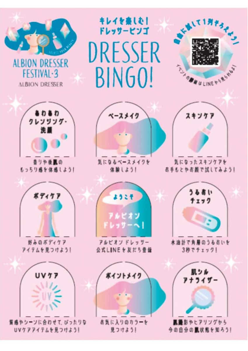 ALBION DRESSER （アルビオンドレッサー）徳島店【bibibi 2026 Spring】見て、試して、出会う 新しいわたし