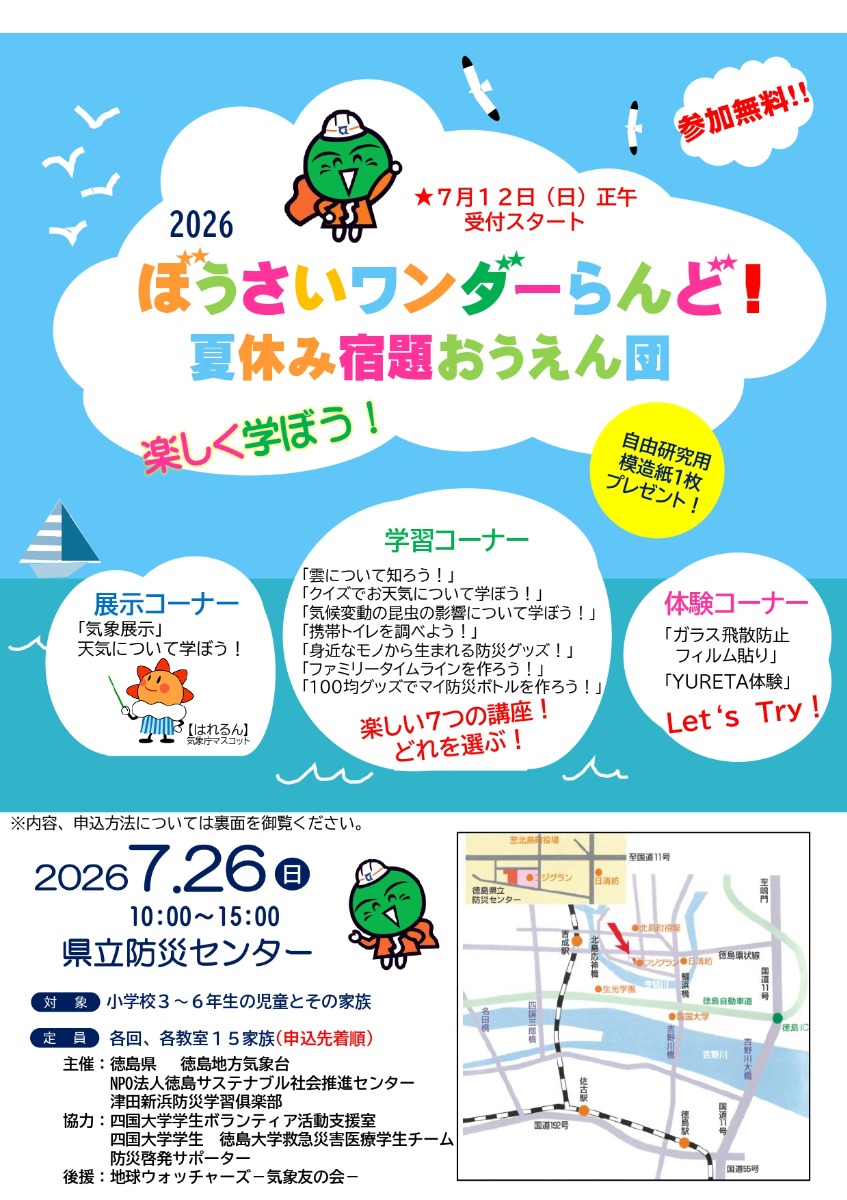 【徳島イベント情報2026】7/26｜ぼうさいワンダーらんど！夏休み宿題おうえん団［要申込］