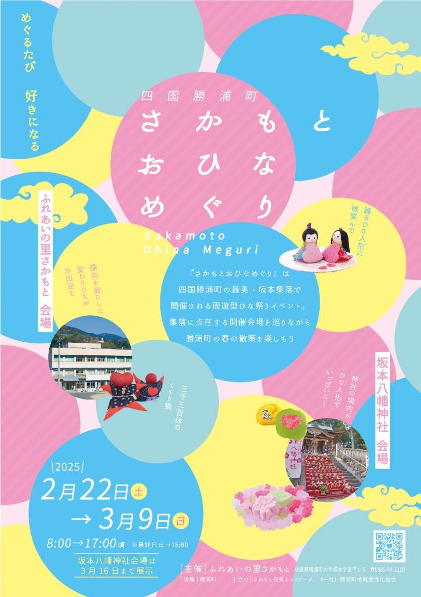 【徳島イベント情報2025】2/22～3/9｜阿波かつうら さかもとおひな巡り