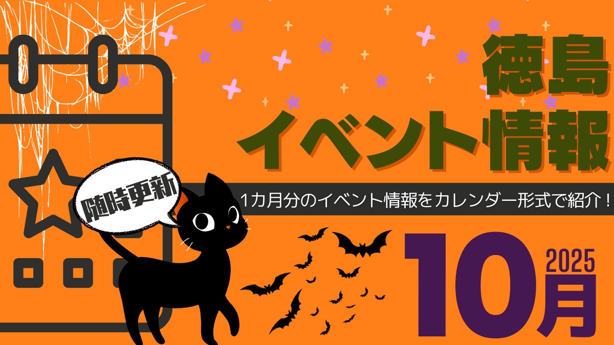 【徳島イベント情報2025】10月カレンダー ※随時更新中※