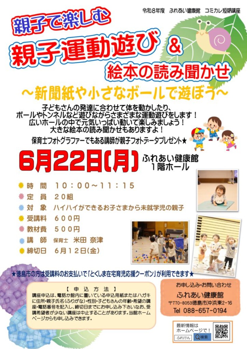 【徳島イベント情報2026】ふれあい健康館【6月】
