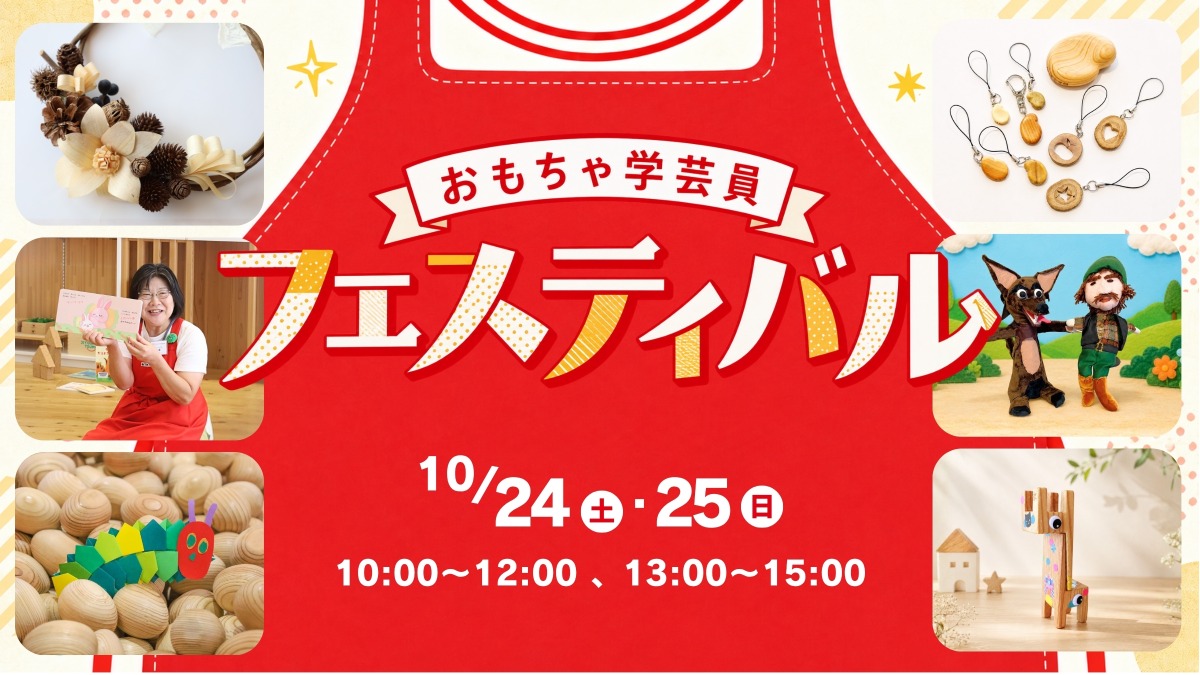 【徳島イベント情報】10/24・25｜おもちゃ学芸員フェスティバル