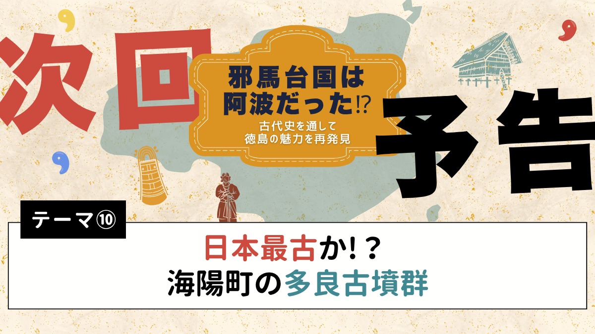 邪馬台国は阿波だった!?【古代史を通して徳島の魅力を再発見】テーマ⑨日本神話に登場する天孫降臨と阿波の関係