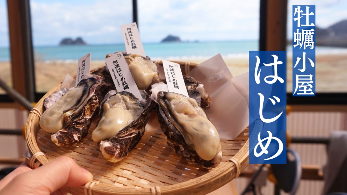 《牡蠣小屋はじめ》海の景色を眺めながら極上の海鮮を味わう新スポット