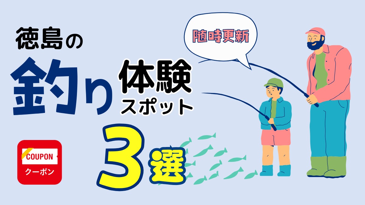 徳島・淡路島のレジャー｜釣り体験スポット3選まとめ／おでかけ／釣り堀／フィッシング／体験｜2024最新