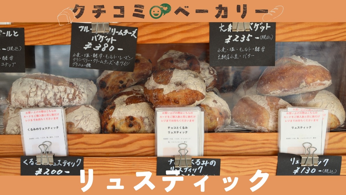 【徳島パン部／クチコミベーカリー】リュスティック（板野郡藍住町）ザクザクのクロワッサン生地からなるデニッシュに注目！