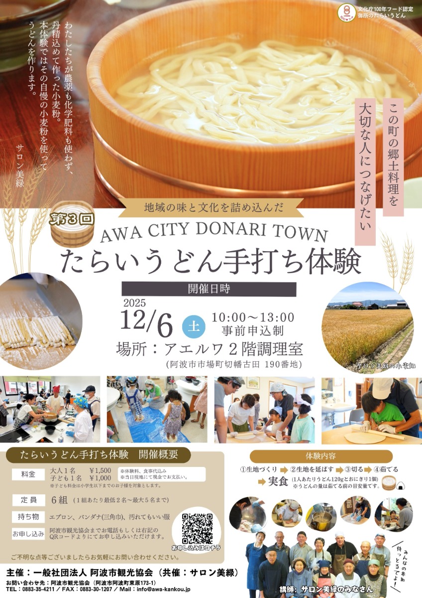 【徳島イベント情報2025】12/6｜たらいうどん手打ち体験［要申込］