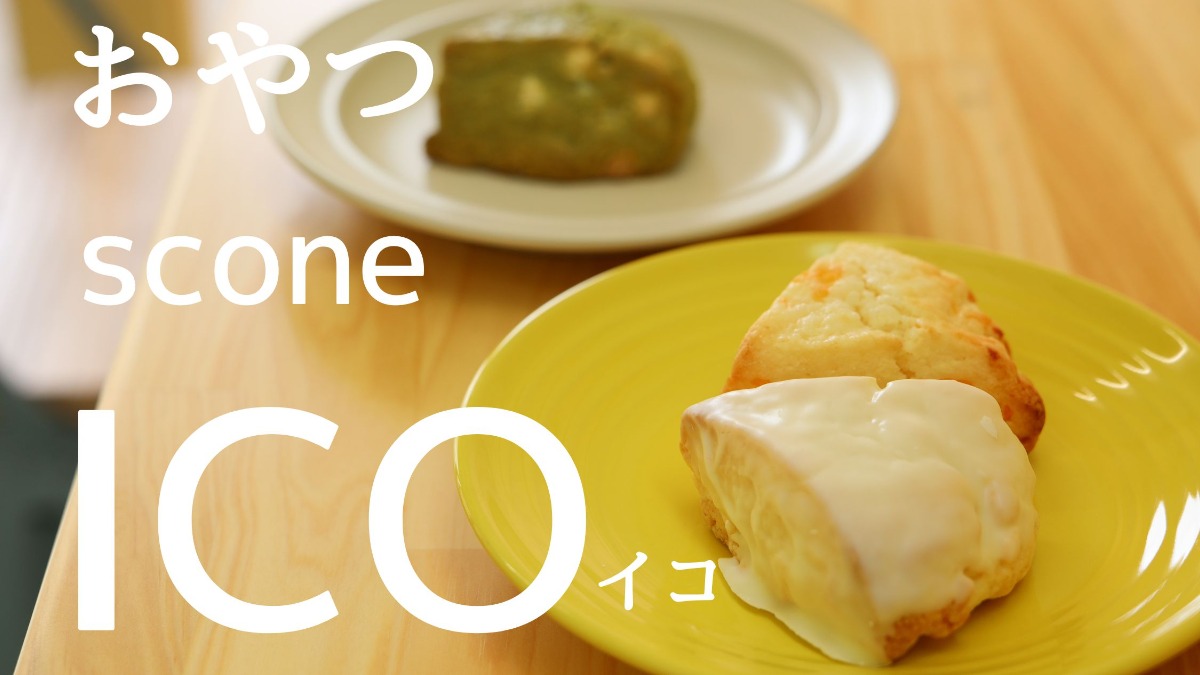 ≪おやつscone ICO≫ きっと「大好き」に出会える！ スコーンの専門店が誕生
