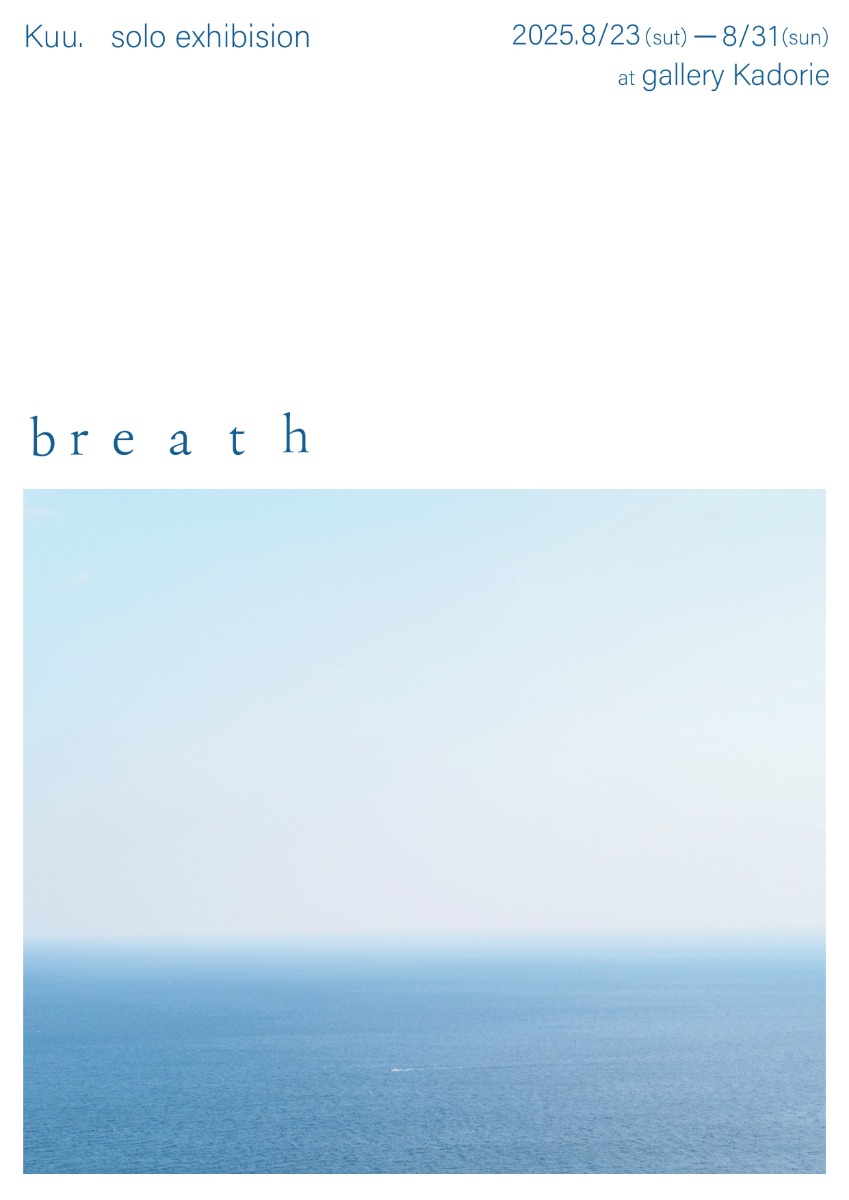 【徳島イベント情報2025】8/23～8/31｜Ｋuu.個展『breath』写真展