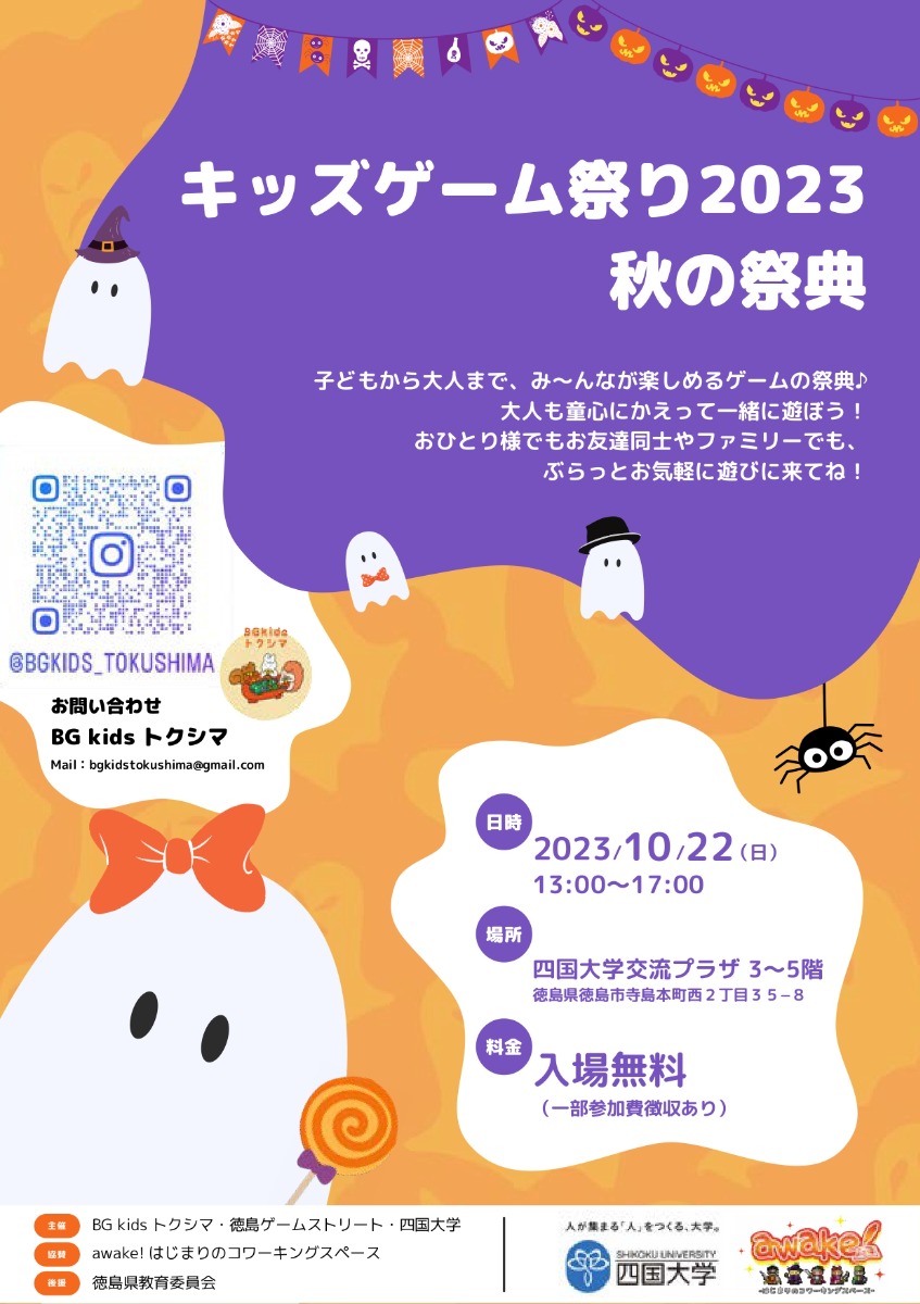 【徳島イベント情報】10/22｜キッズゲーム祭り2023 秋の祭典