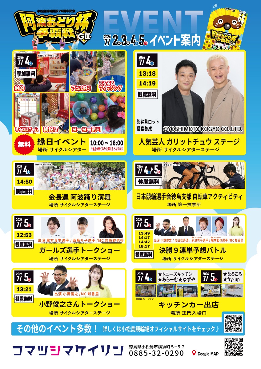 【徳島イベント情報2026】7/2～7/5｜小松島競輪開設76周年記念 阿波おどり杯争覇戦 GⅢ