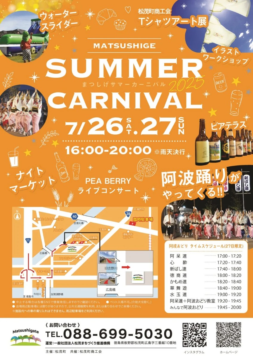 【徳島イベント情報2025】7/26~7/27|まつしげサマーカーニバル2025