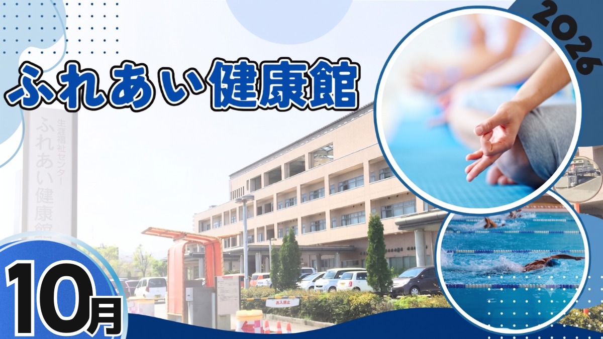 【徳島イベント情報2026】ふれあい健康館【10月】