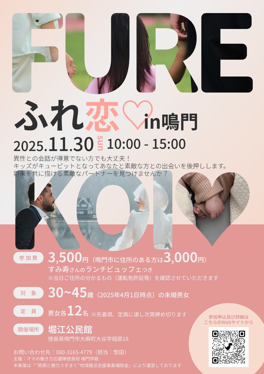 【徳島イベント情報2025】11/30｜ふれ恋 in鳴門［要申込］
