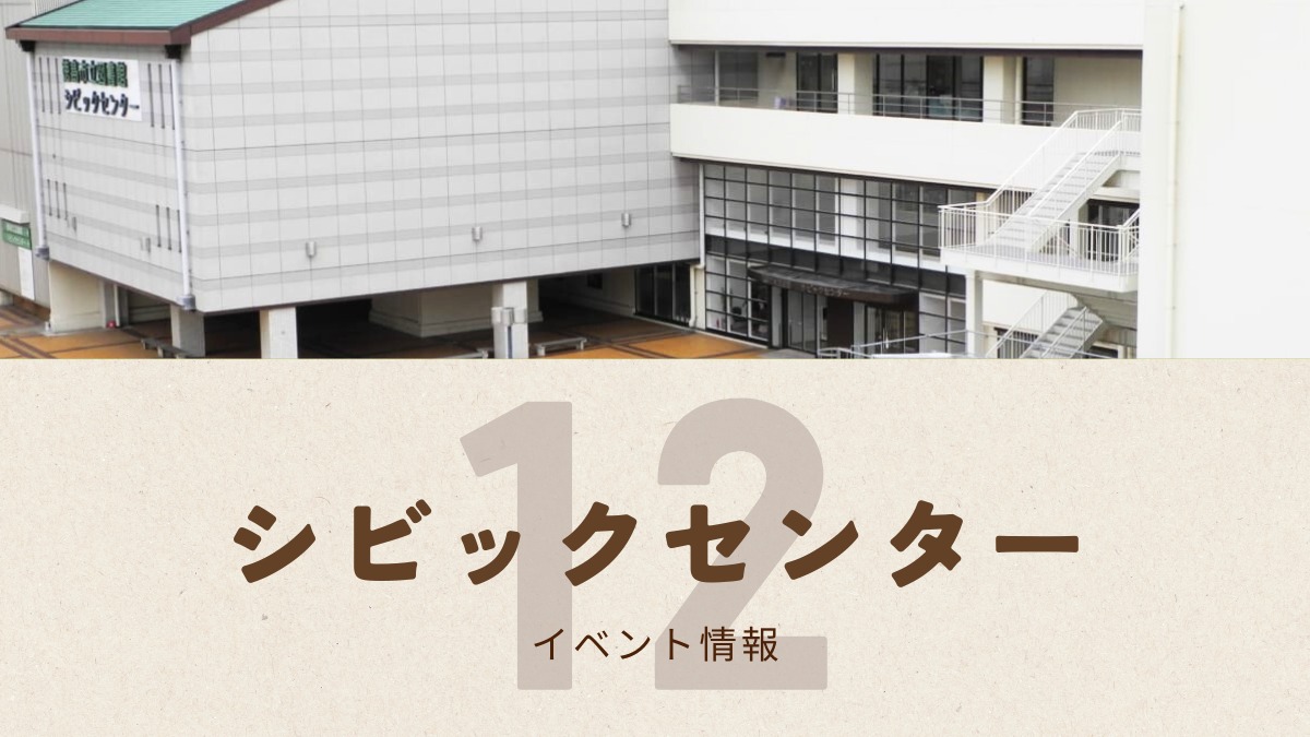 【徳島イベント情報2025】シビックセンター【12月】