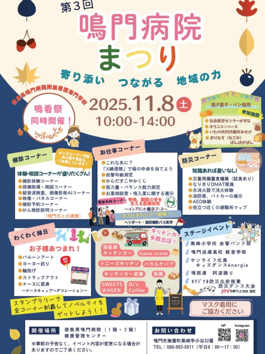 【徳島イベント情報2025】11/8｜第3回 鳴門病院まつり