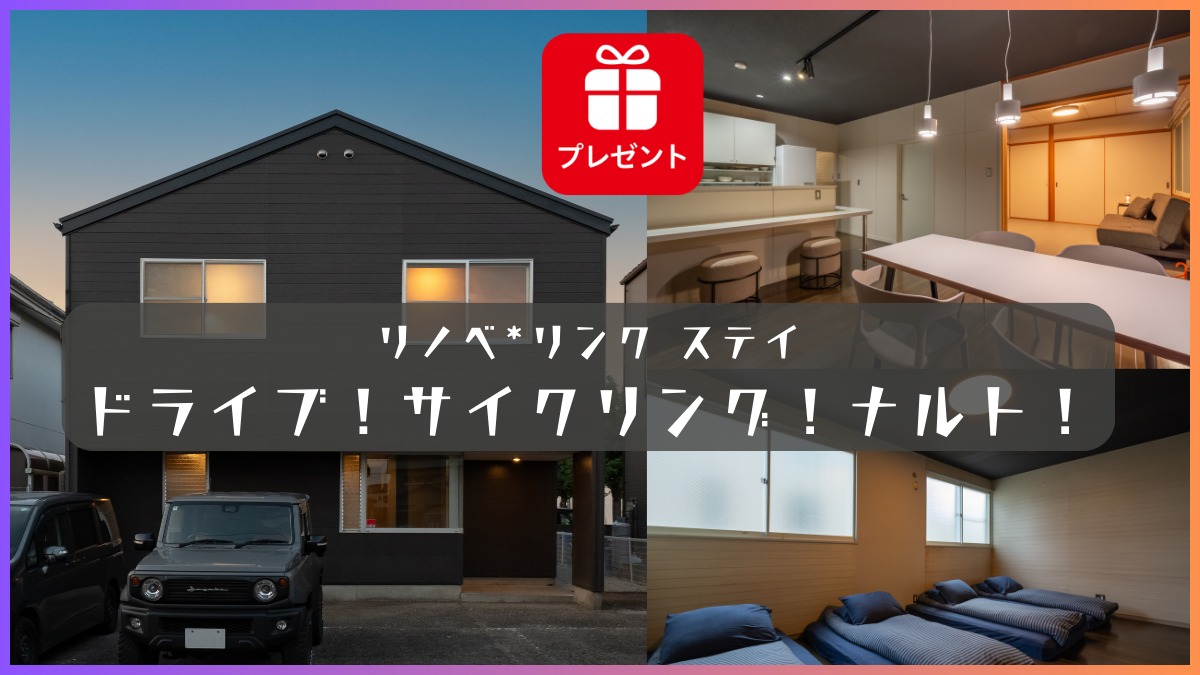 《リノベ*リンク ステイ　ドライブ！サイクリング！ナルト！》徳島の観光｜サイクリング仲間と利用したい一棟貸しの宿泊施設が鳴門市にオープン。ペットも泊まれるよ