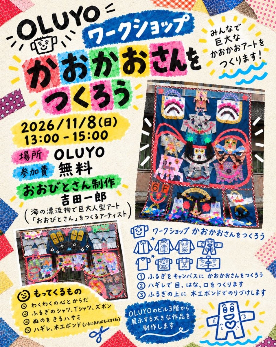 【徳島イベント情報2026】11/8｜OLUYO de ワークショップ『かおかおさんをつくろう』［要申込］