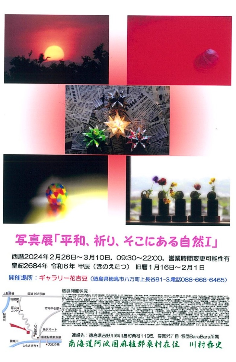【徳島イベント情報】2/26～3/10｜写真展『平和、祈り、そこにある自然Ⅰ』