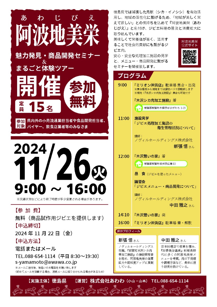 【徳島のジビエ グルメ】2025年1月開幕！徳島のジビエをいただく『阿波地美栄まつり2025』がスタート！