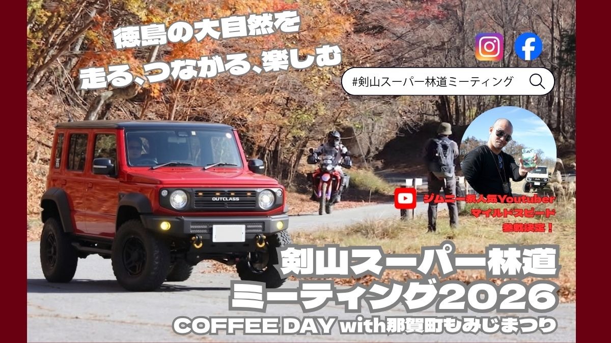 【徳島イベント情報】11/1（日）「剣山スーパー林道ファンミーティング2026」開催！
