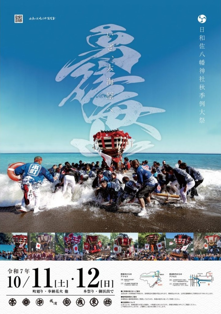 【徳島イベント情報2025】10/11~10/12|令和7年度 日和佐八幡神社秋季例大祭