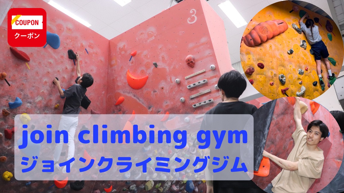 《join climbing gym》雨の日でも安心　子どもも大人もレッツボルダリング！