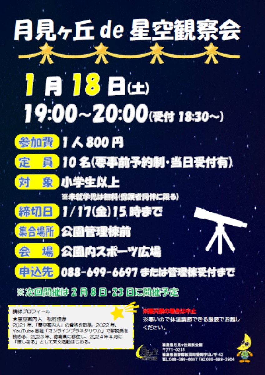 【徳島イベント情報2025】月見ヶ丘海浜公園【1月】