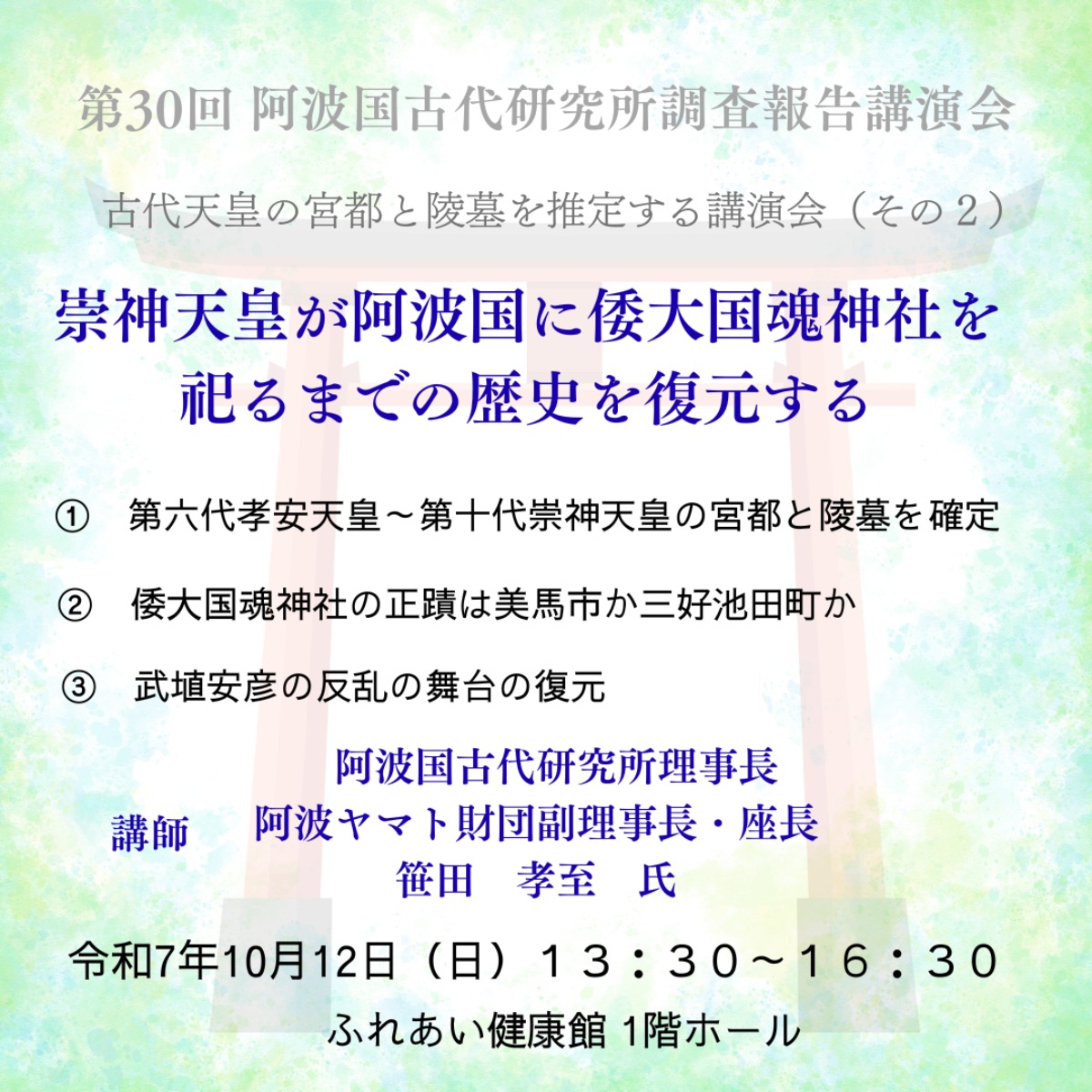 【徳島イベント情報2025】10/12｜古代天皇の宮都と陵墓を推定する講演会 その2［要申込］