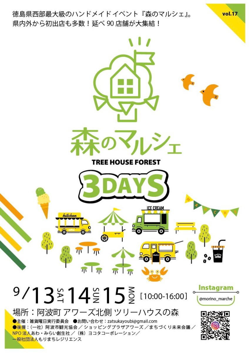 【徳島イベント情報2025】9/13~9/15|森のマルシェ vol.17 〜ツリーハウスの森〜