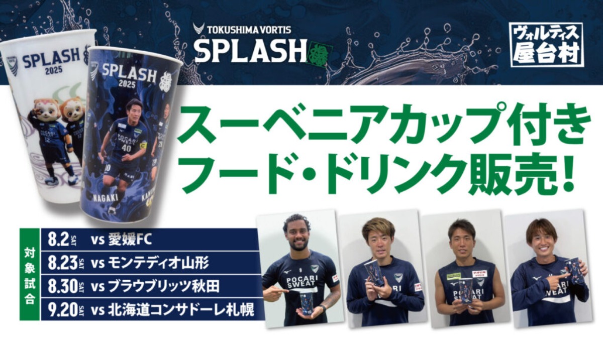 【徳島ヴォルティス】8月2日(土)開催! 絶対負けられない「四国ダービー」はお得なイベントも盛りだくさん